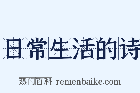 日常生活的诗是什么意思的图片